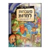 Haggadah Shel Pesach - MeAvdut LeCheirut