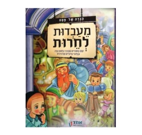 Haggadah Meavdut Lecherut