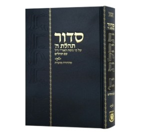 Siddur - Mahadurah Mueret Im Tehillim, Compact Edition - סידור מהדורה מוערת עם תהילים - קומפקטית