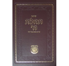 Siddur Tehillas Hashem - Chazan Size - NEW PRINT