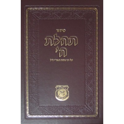 Siddur Tehillas Hashem - Chazan Size - NEW PRINT