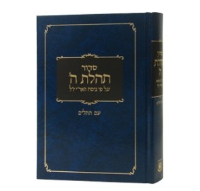 Siddur Tehilat Hashem - New Edition - סידור תהילת ה' - מהדורה חדשה