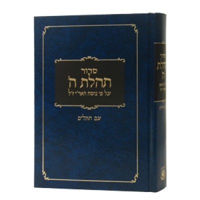 Siddur Tehilat Hashem - New Edition - סידור תהילת ה' - מהדורה חדשה