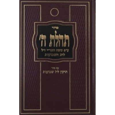 Siddur L'Chag HaShavuot Im Tikun Leil Shavuot - סידור לחג השבועות עם תיקון ליל שבועות