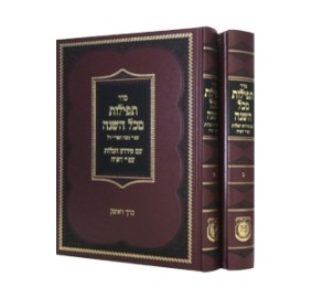 Seder Tefillos Mikol Hashana - 2 Volumes - סט סידור עם דא"ח - 2 כרכים