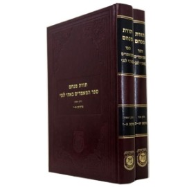 Sefer HaMaamorim Basi L'gani