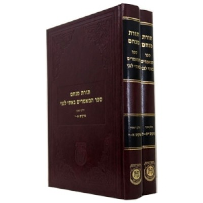 Sefer HaMaamorim Basi L'gani