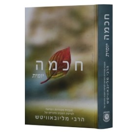 Chochmah Yomit Vol. 1 - Compac
