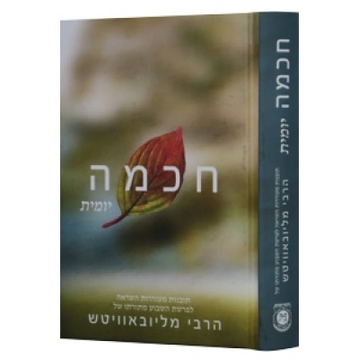 Chochmah Yomit Vol. 1 - Compac