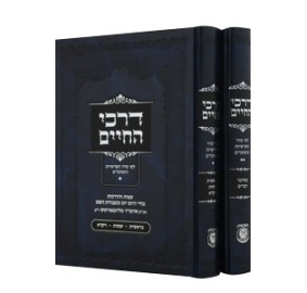 Darkei HaChayim 2 volumes