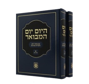 Hayom Yom HaMevoar - 2 Volumes - היום יום המבואר - 2 כרכים