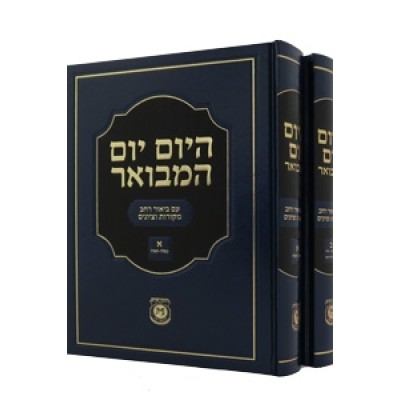 Hayom Yom HaMevoar 2 Volumes