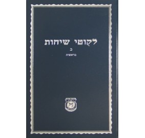 Likkutei Sichot Volume 20 (Blue) - ליקוטי שיחות חלק כ (כחול-קה"ת)