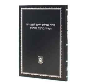Seder Netilas Yadayim (Blue)