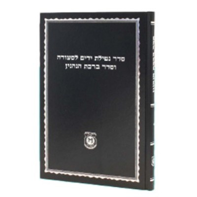 Seder Netilas Yadayim (Blue)