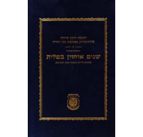 Shna'im Ochazin B'Talis - רשימות שנים אוחזין בטלית