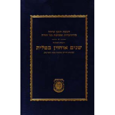 Shna'im Ochazin B'Talis - רשימות שנים אוחזין בטלית