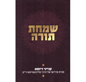 Simchat Torah - Inyanei D'Yoma - שמחת תורה - ענייני דיומא