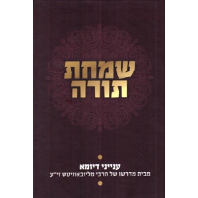 Simchat Torah - Inyanei D'Yom