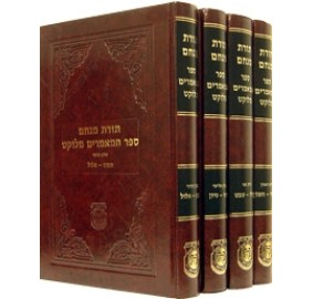 Sefer HaMaamorim Melukat 4 Vol