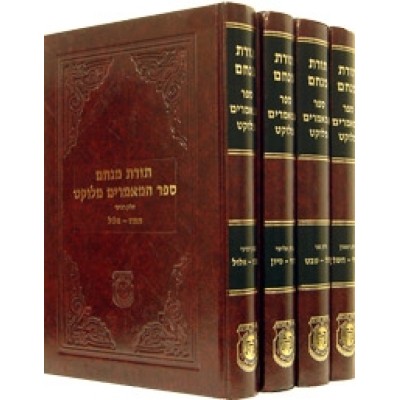 Sefer HaMaamorim Melukat 4 Vol