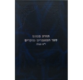 Sefer Hamaamorim Moadim - 12T