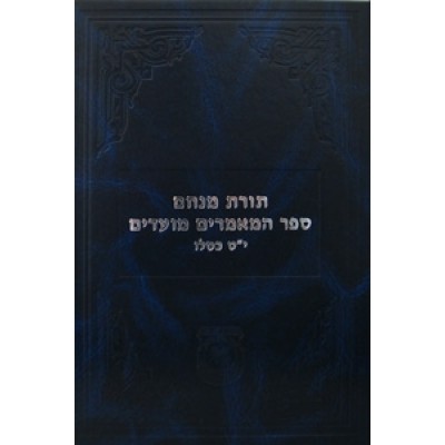 Sefer Hamaamorim Moadim - 12T