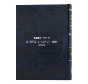 Sefer Hamaamorim Moadim - Shavuos - ספר המאמרים מועדים - שבועות