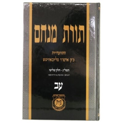 Toras Menachem Hisvadius 72