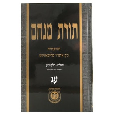 Toras Menachem Hisvadius 73