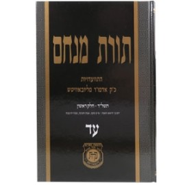 Toras Menachem Hisvadius 74