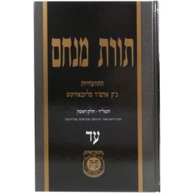 Toras Menachem Hisvadius 74