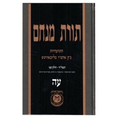 Toras Menachem Hisvadius 75