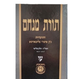 Toras Menachem Hisvadius 76