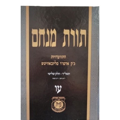 Toras Menachem Hisvadius 76