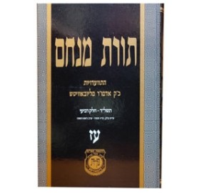 Toras Menachem Hisvadius 77