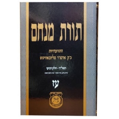 Toras Menachem Hisvadius 77