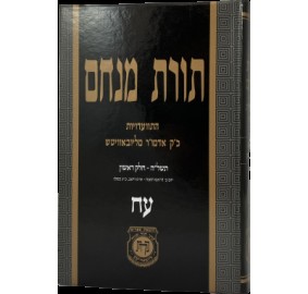 Toras Menachem Hisvadius 78