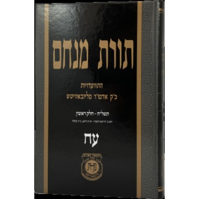 Toras Menachem Hisvadius 78