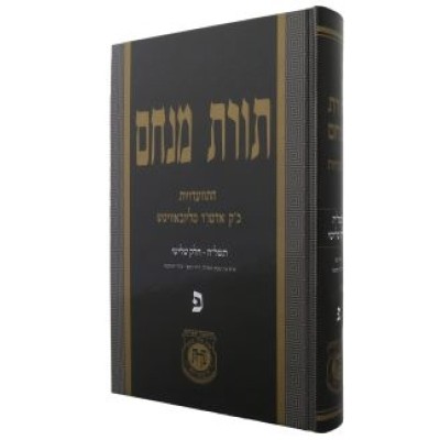 Toras Menachem Hisvadius 80