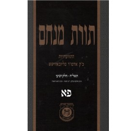 Toras Menachem Hisvadius 81