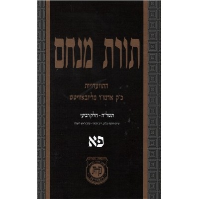 Toras Menachem Hisvadius 81