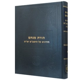 Toras Menachem Hadronim Al HaR