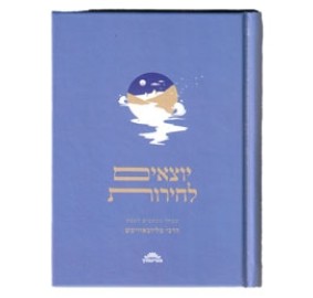 Yotzim LeCheirut - Mivchar Mic