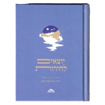 Yotzim LeCheirut - Mivchar Mic