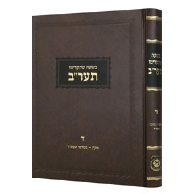 Beshaah Shehikdimu 5672 Vol. 4