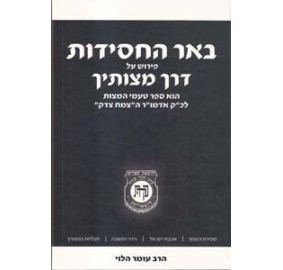 Admur HaTzemach Tzedek U'Tnua