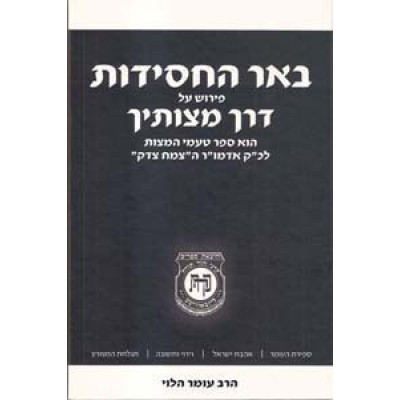Admur HaTzemach Tzedek U'Tnua