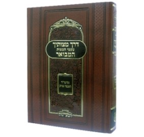 Derech Mitzvosecha Hamevuar 2