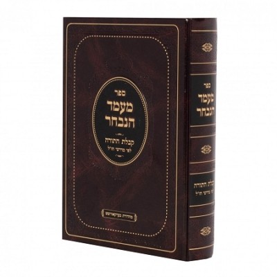 Sefer Maamad Hanivchar